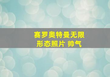 赛罗奥特曼无限形态照片 帅气